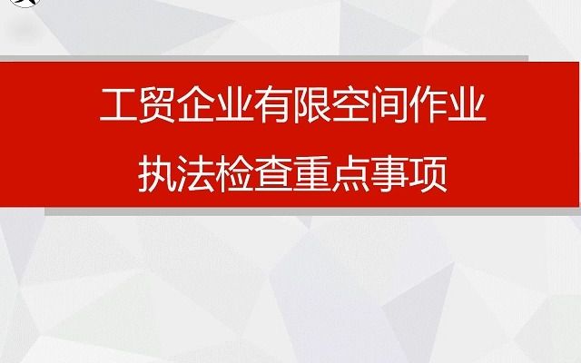 工贸企业有限空间作业安全生产执法检查重点事项哔哩哔哩bilibili