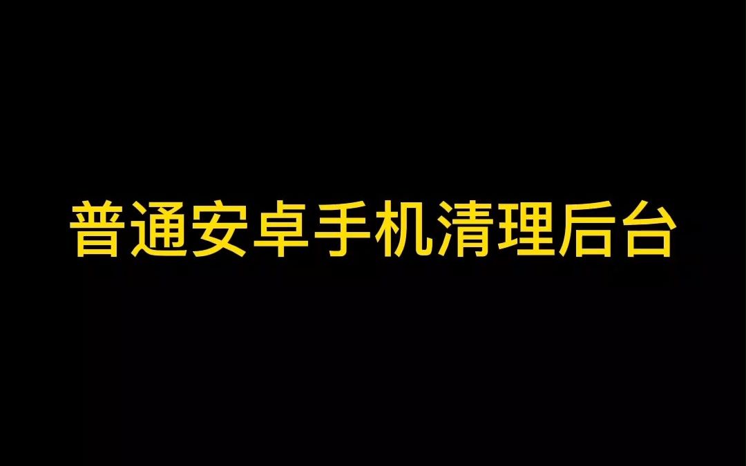 后台软件多?自己一个一个的清理吧哔哩哔哩bilibili