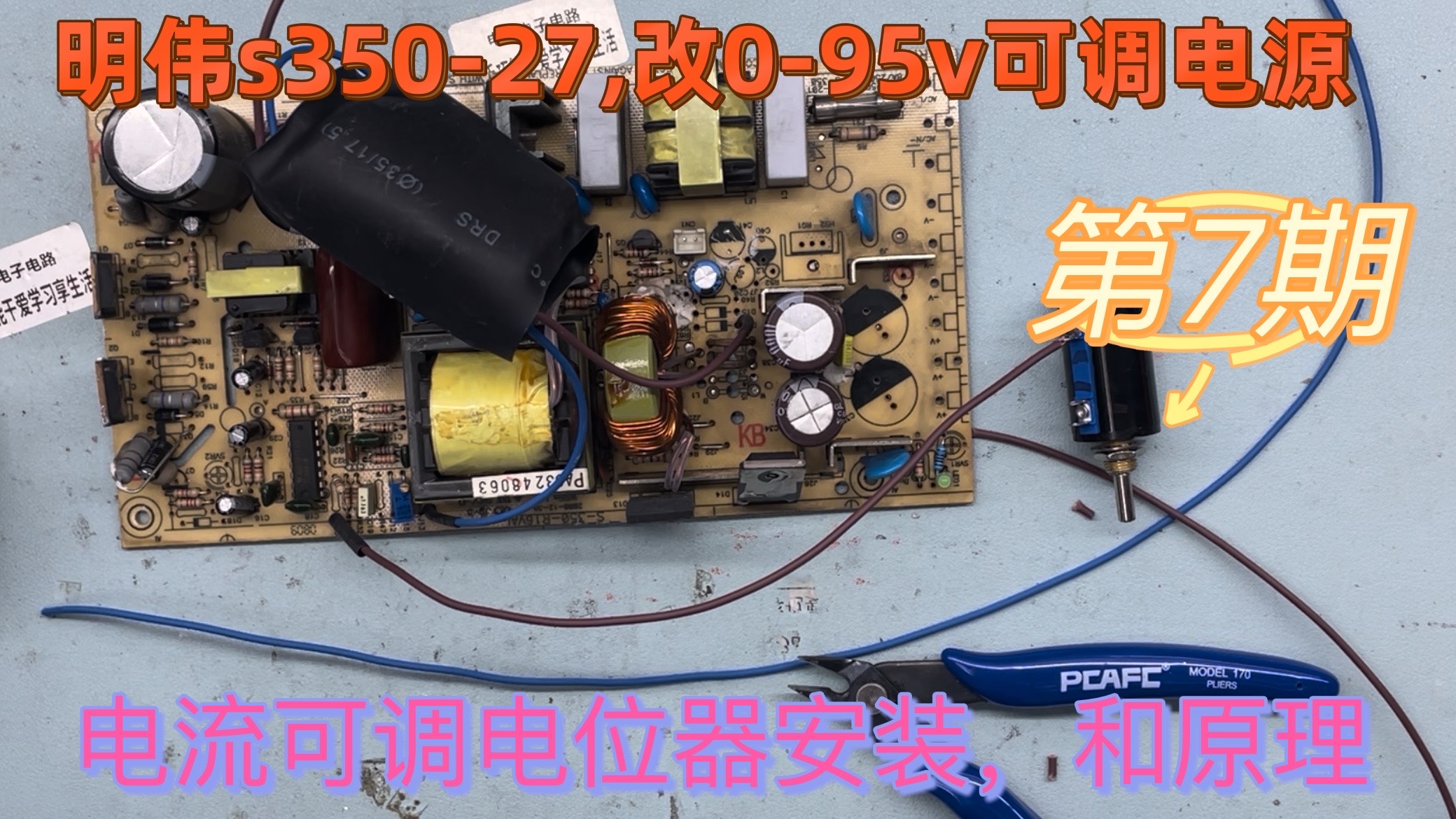 明伟S35027改095V可调电源,电流调整电位器安装及原理,第7期哔哩哔哩bilibili