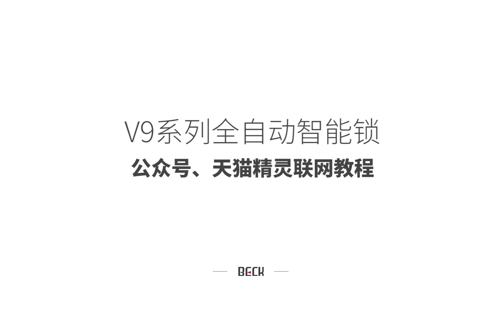 V9智能锁公众号、天猫精灵联网教程哔哩哔哩bilibili