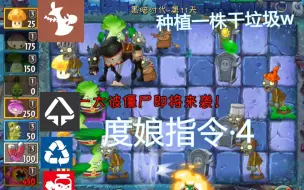 Скачать видео: 【PVZ2中文版】度娘指令·4 现在部署植物时也要分类了么w