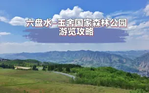 Download Video: 来六盘水避暑，不去玉舍国家森林公园，真的是种遗憾！这个视频就告诉你怎么玩转玉舍森林公园