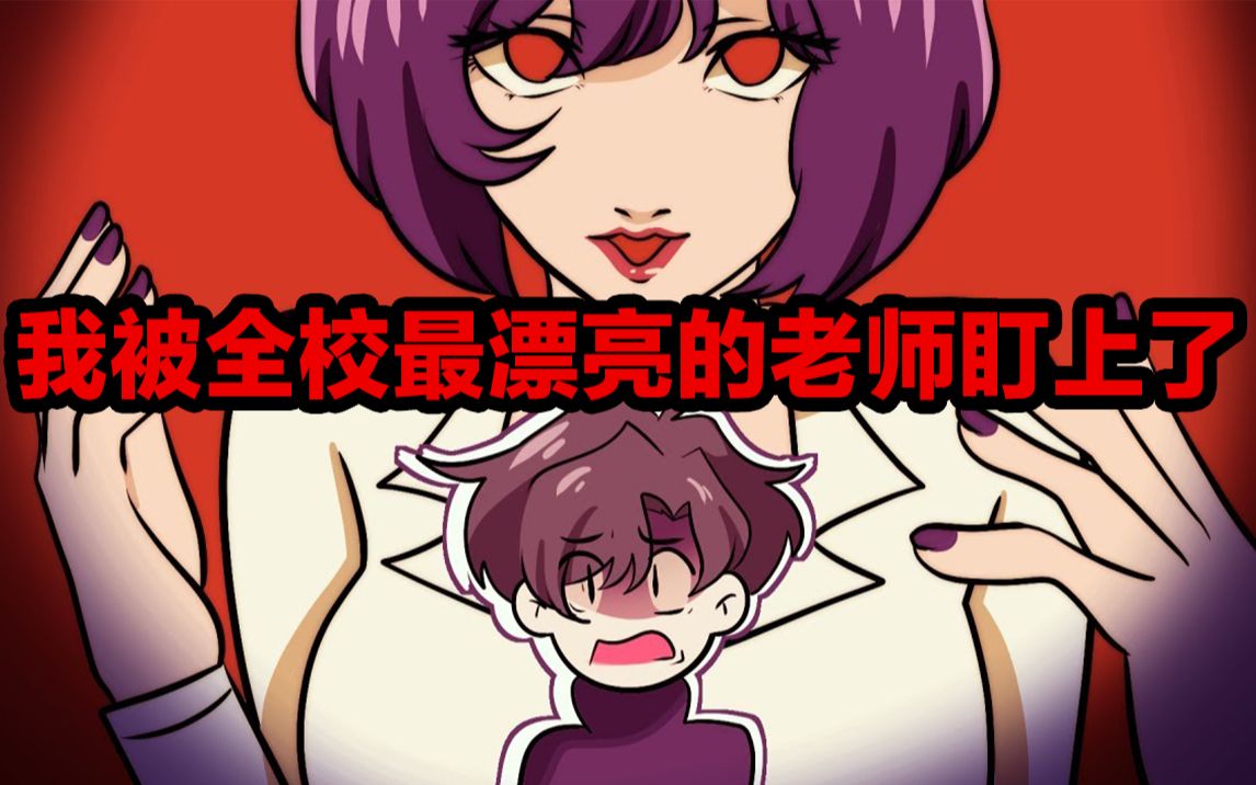 【terrytv】被全校最漂亮的女老师盯上了.【油管最新】