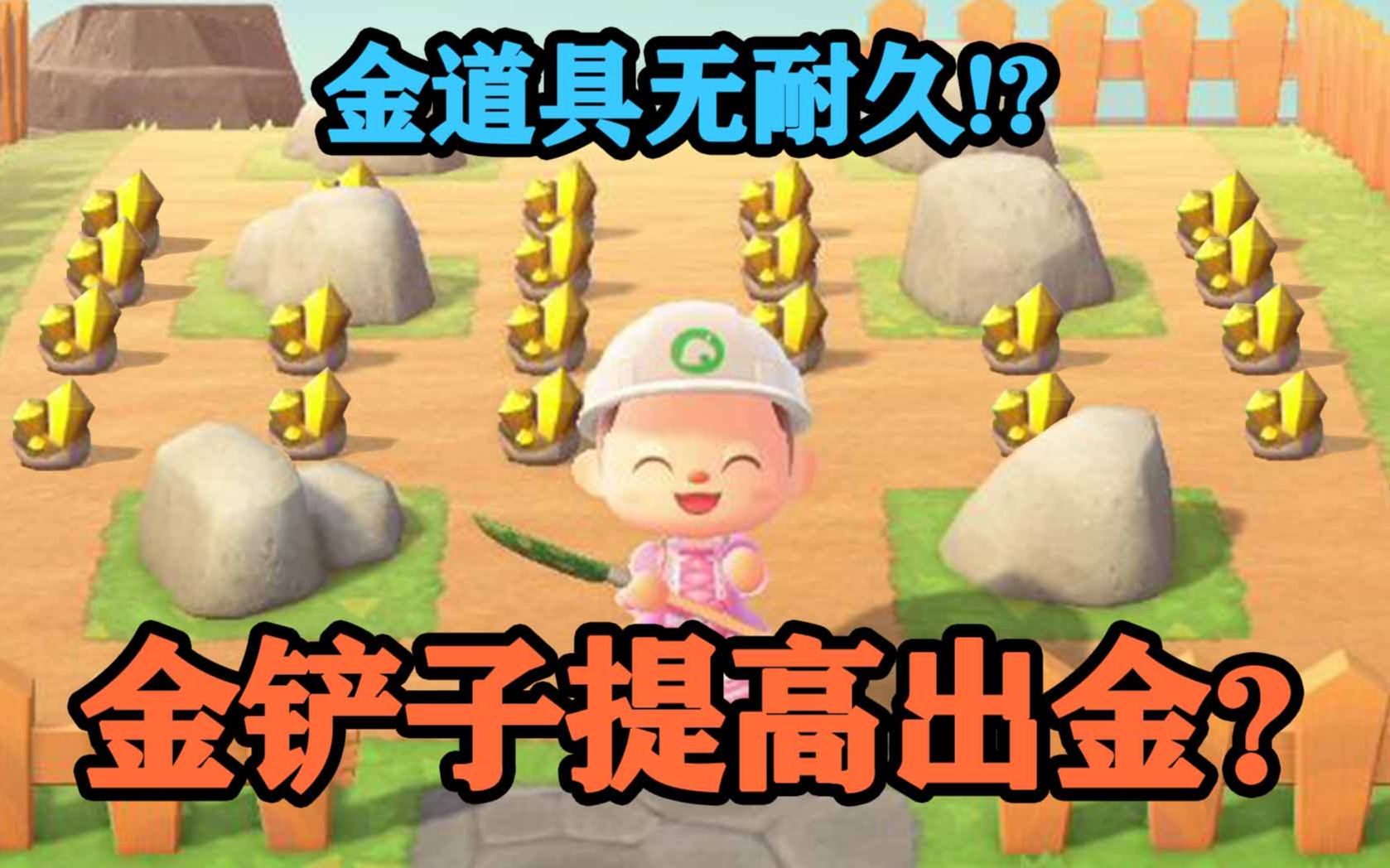 【动物之森】实测!金铲子提高出金率!金道具无耐久!by牛油包子