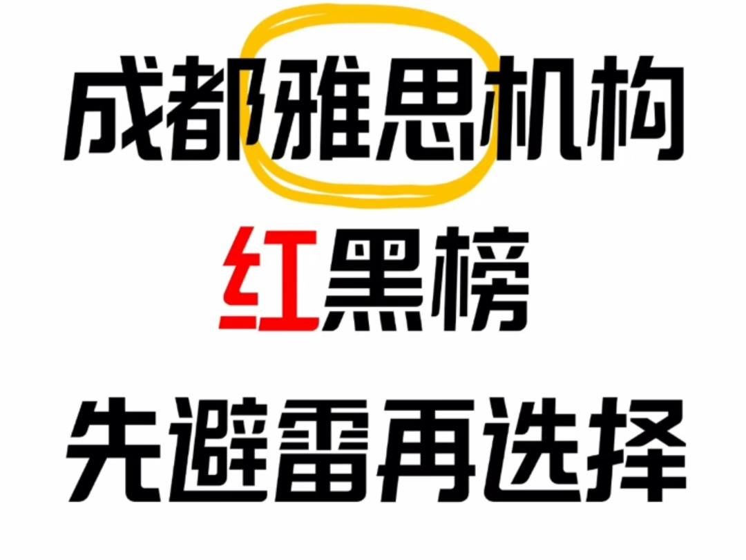 成都雅思红黑榜先避雷再选择哔哩哔哩bilibili