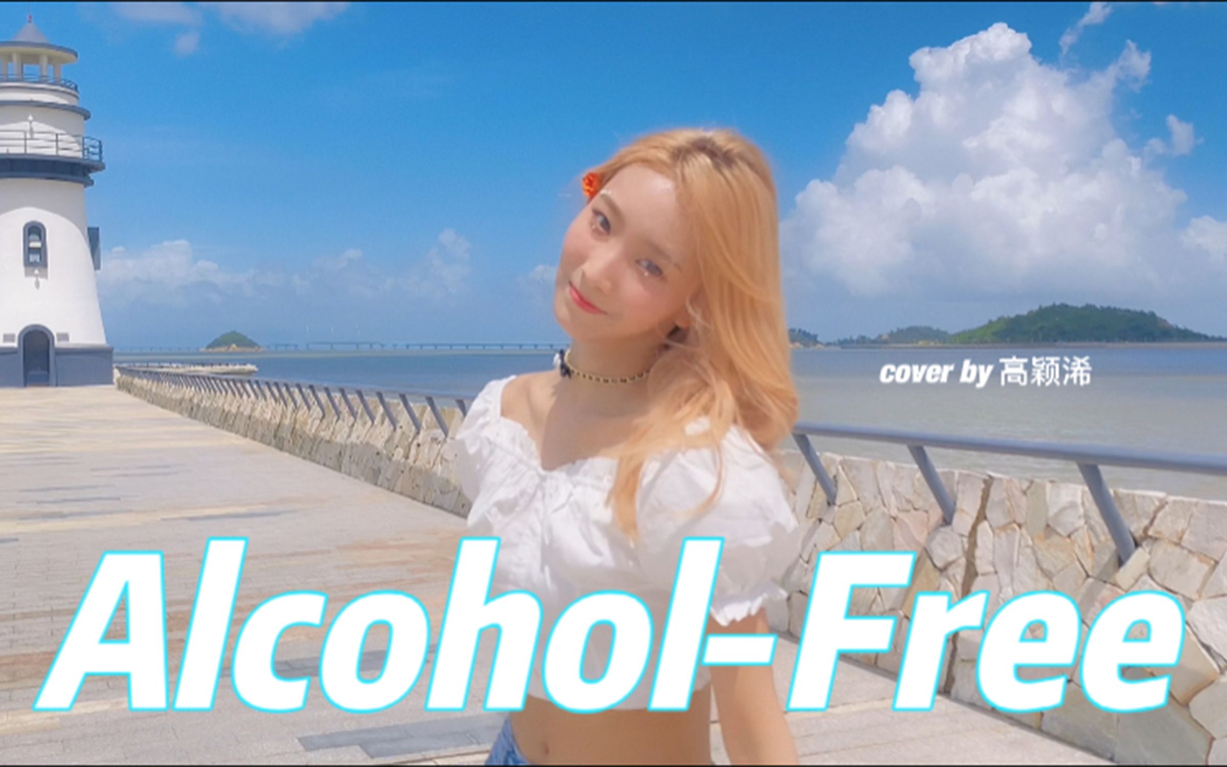 [图]高颖浠《Alcohol-Free》COVER