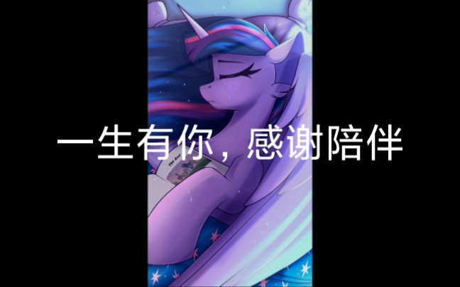 [图][MLP]一生有你，感谢陪伴