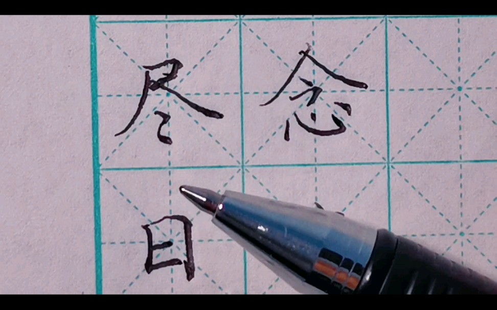 硬笔书法写白居易《观刈麦》,念慈私自愧,尽日不能忘