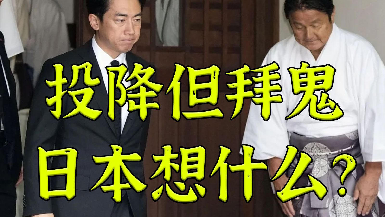 一个视频速通日本投降日拜鬼的心机伎俩