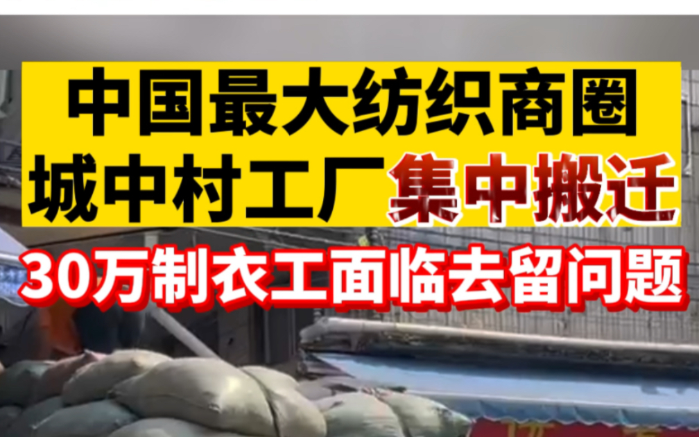 中国最大纺织商圈城中村工厂集中搬迁,30万制衣工面临去留问题哔哩哔哩bilibili