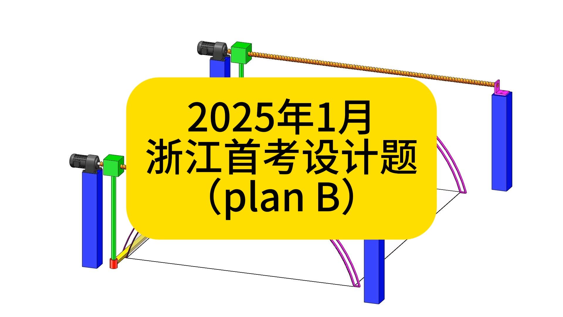 2025年1月浙江首考设计题(方案2):除雪装置哔哩哔哩bilibili