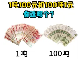 Video herunterladen: 1吨100元和100吨1元，你选哪个？