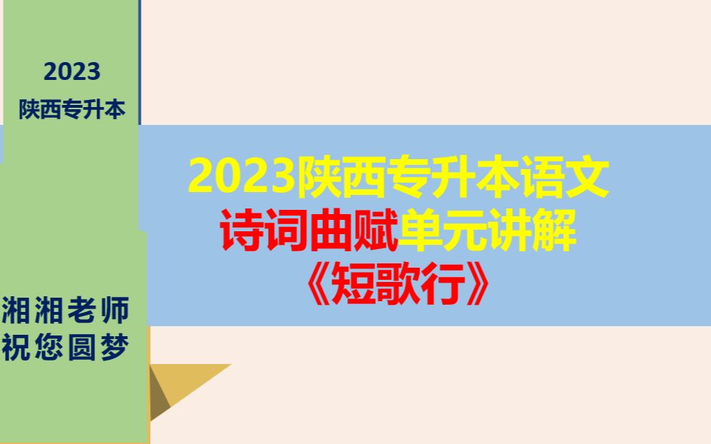 [图]（免费）23年陕西专升本语文诗词曲赋单元《短歌行》讲解