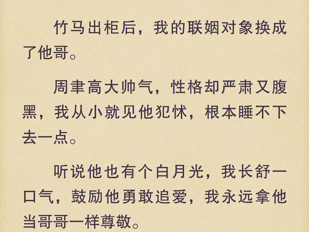 (全文)竹马出柜后,我的联姻对象换成了他哥.周聿高大帅气,性格却严肃又腹黑,我从小就见他犯怵,根本睡不下去一点.哔哩哔哩bilibili