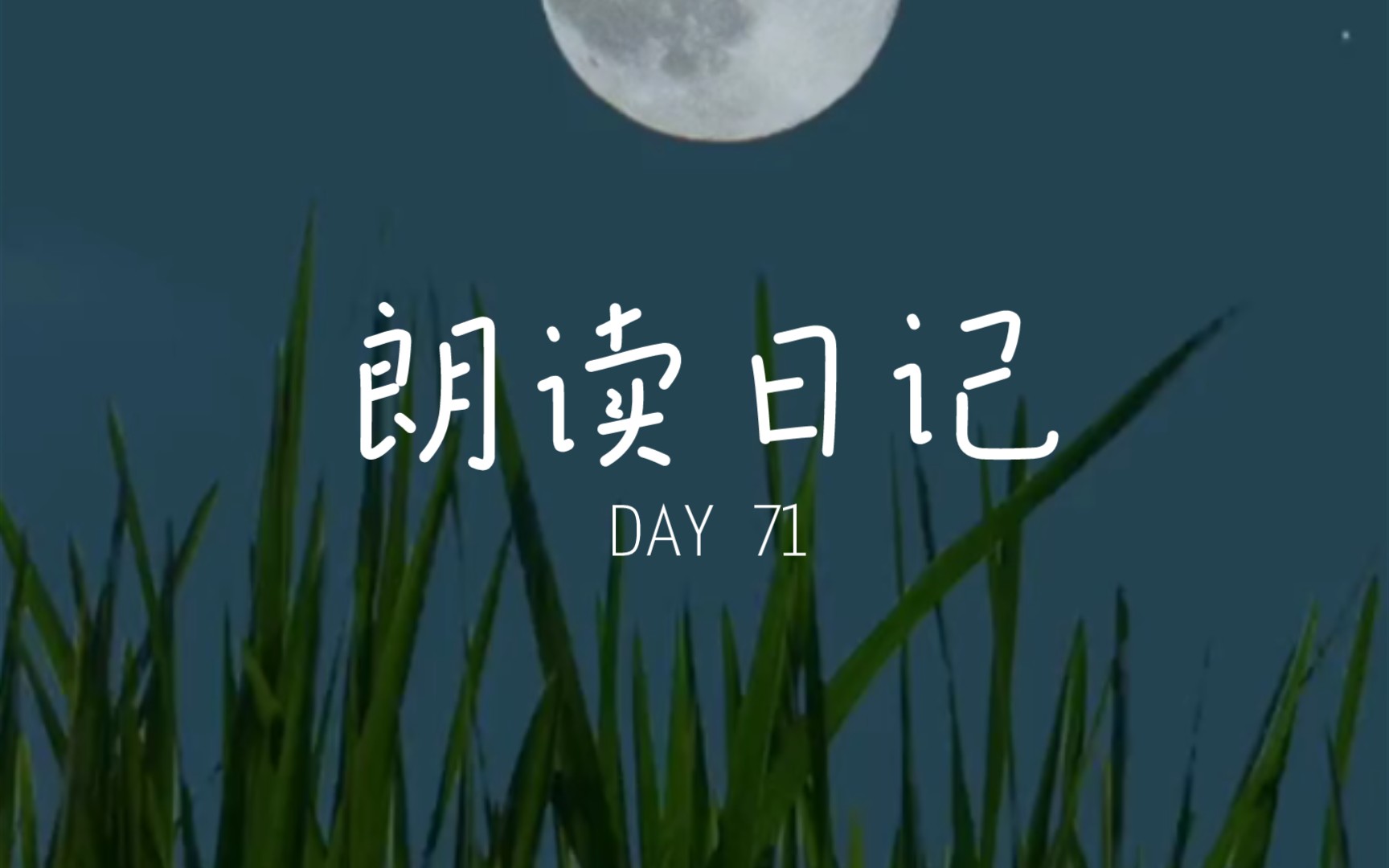 [图]朗读日记 DAY71 《归国谣·残烛》