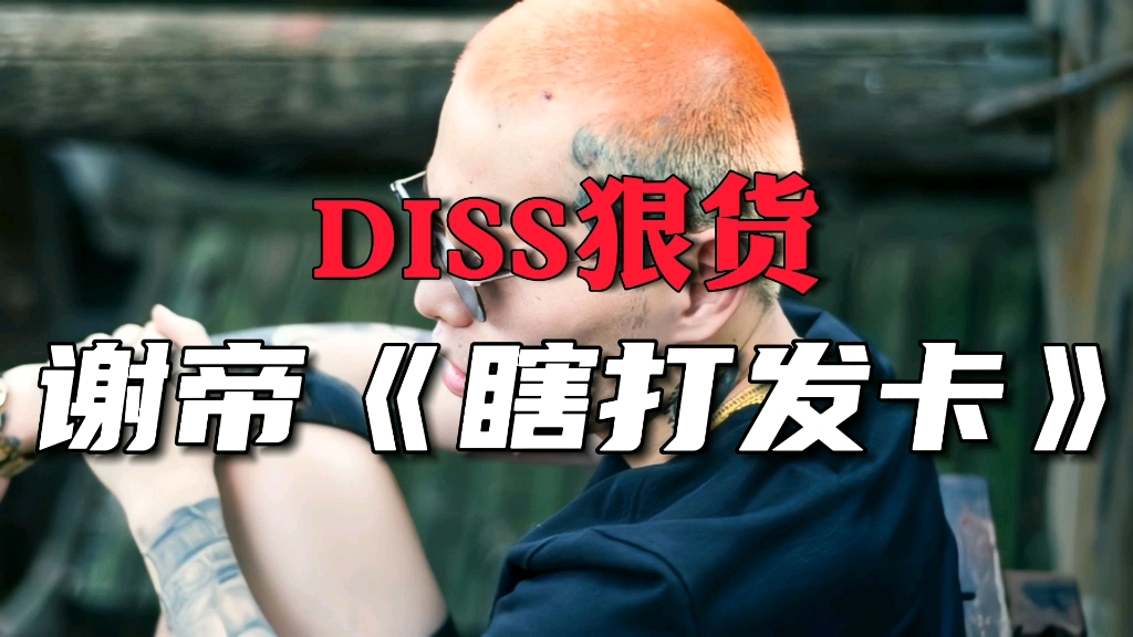 [图]DISS狠货！谢帝《瞎打发卡》“长得都像一个包袱来自郭德纲”