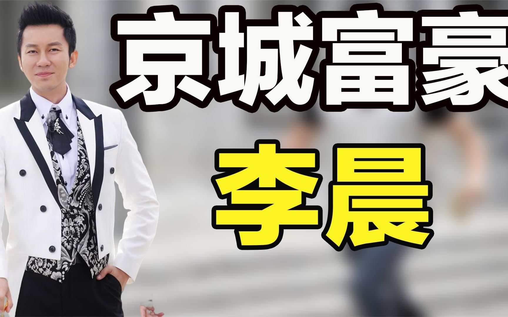 “京城富豪”李晨:开3000万豪车住9亿豪宅,斥资百万送粉丝香槟哔哩哔哩bilibili