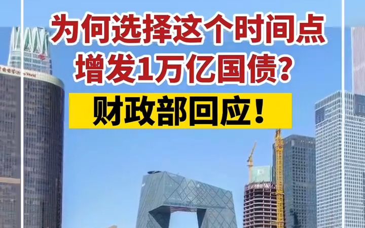 为何选择这个时间点增发国债?财政部回答哔哩哔哩bilibili