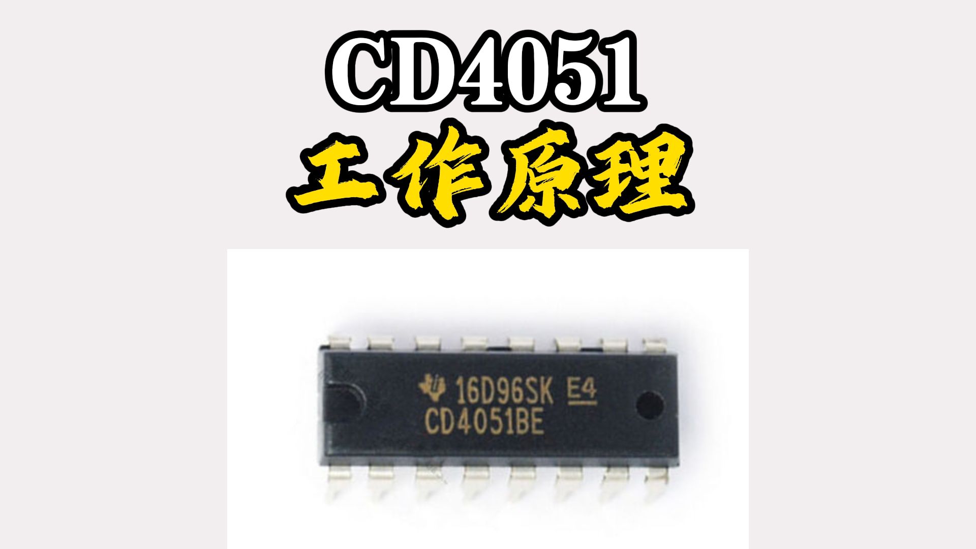 CD4051八选一模拟开关在中央空调电路应用哔哩哔哩bilibili