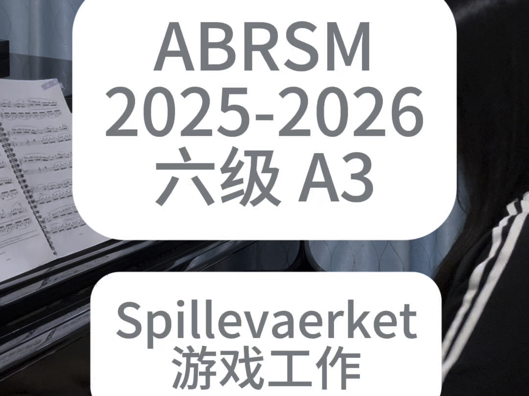 #英皇 #英皇考级 #钢琴 20252026 六级 A3曲目哔哩哔哩bilibili