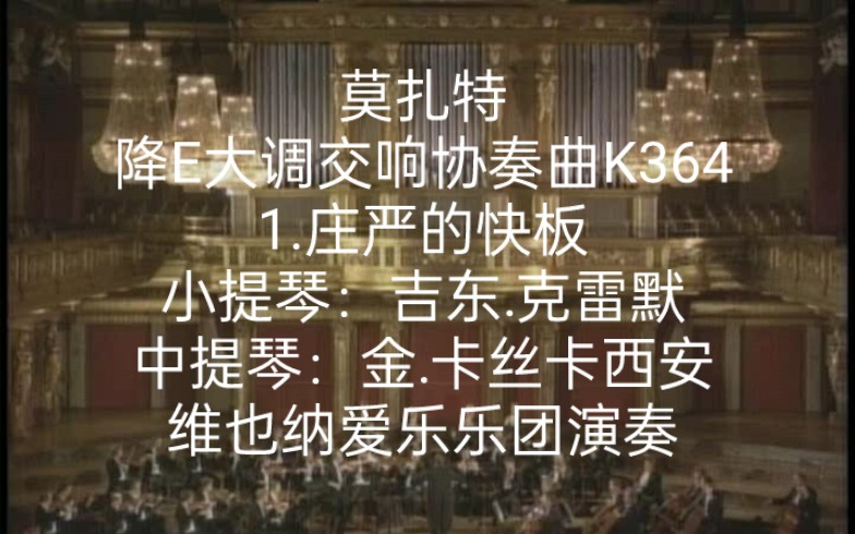 [图]莫扎特 降E大调交响协奏曲K364：1.庄严的快板 小提琴：吉东.克雷默 中提琴：金.卡丝卡西安 维也纳爱乐乐团演奏 尼古拉斯.哈农库特指挥