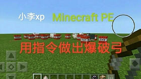 小李xp Minecraft Pe 用指令做出爆破弓 哔哩哔哩 つロ干杯 Bilibili