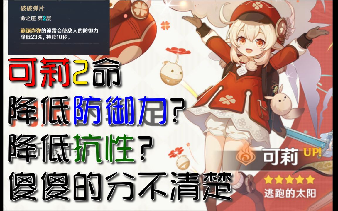 【原神】降低防御力?降低抗性?可莉2命测试哔哩哔哩bilibili