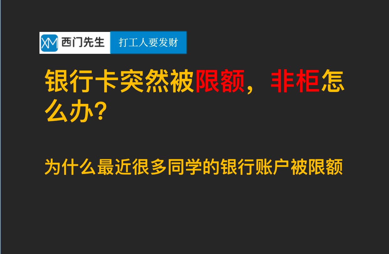 银行卡突然限额?为啥会非柜?为啥银行偷偷的改限额?哔哩哔哩bilibili