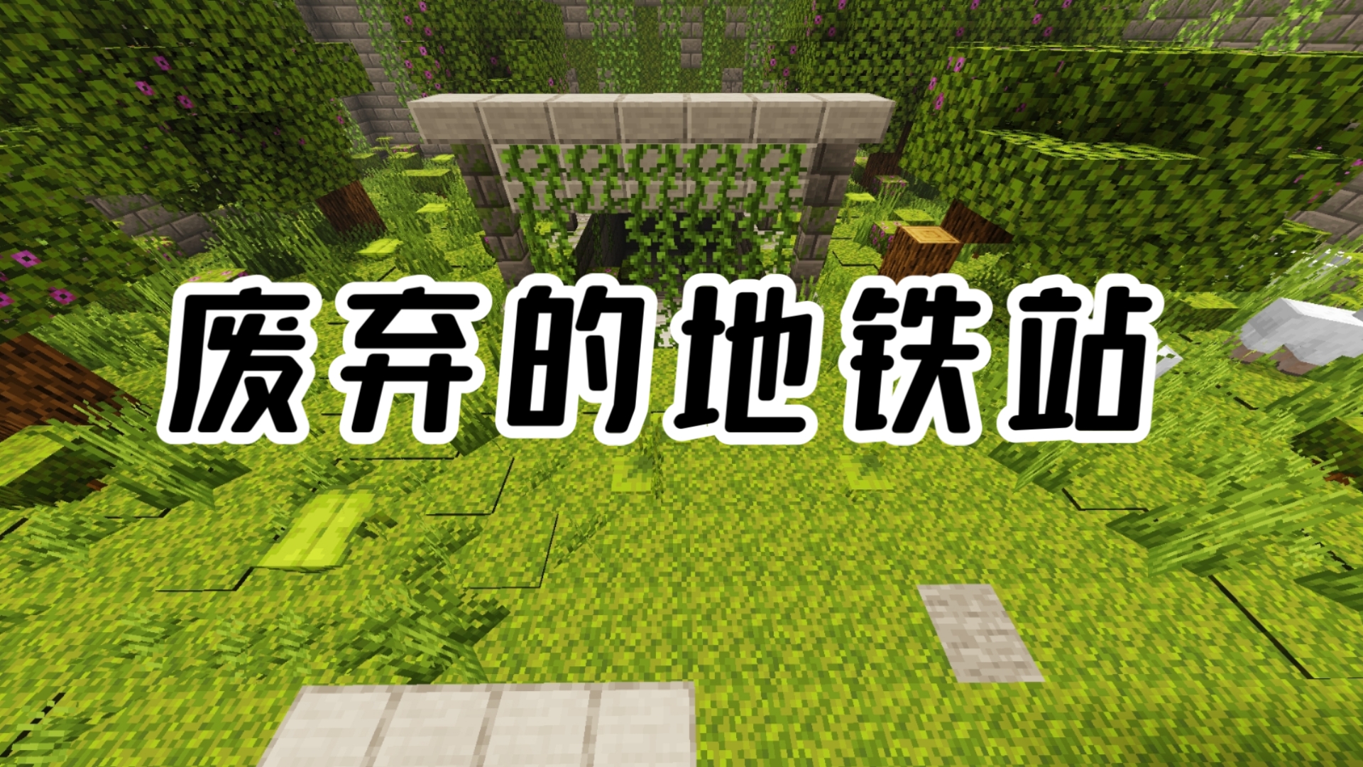 废弃的地铁站