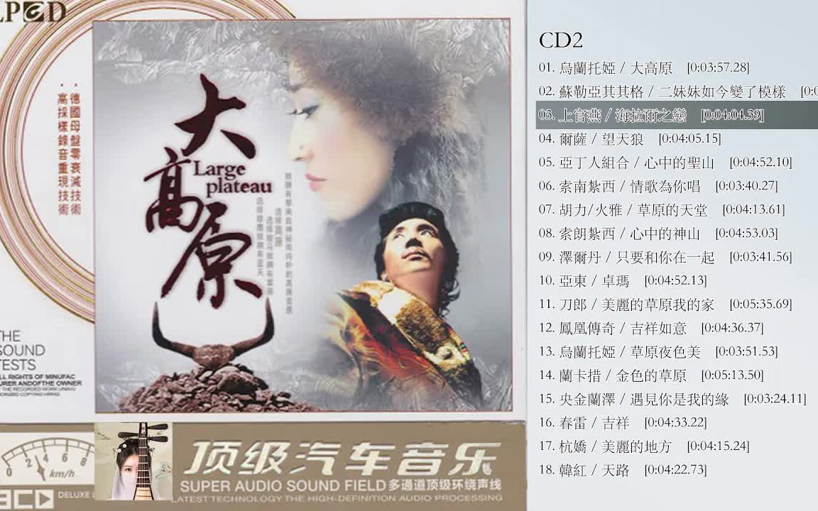 [图]高原絕唱 珍藏大碟 【大高原】CD2 大高原 美麗的草原我的家 望天狼吉祥如意遇見你是我的緣天路