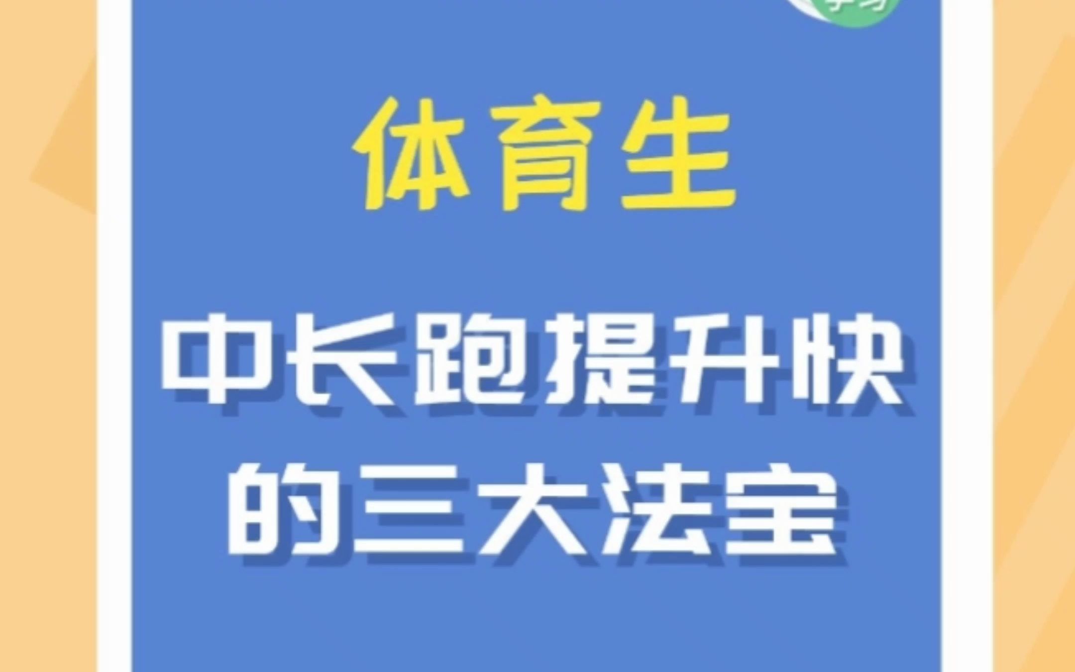 体育生中长跑提升快的三大法宝!哔哩哔哩bilibili