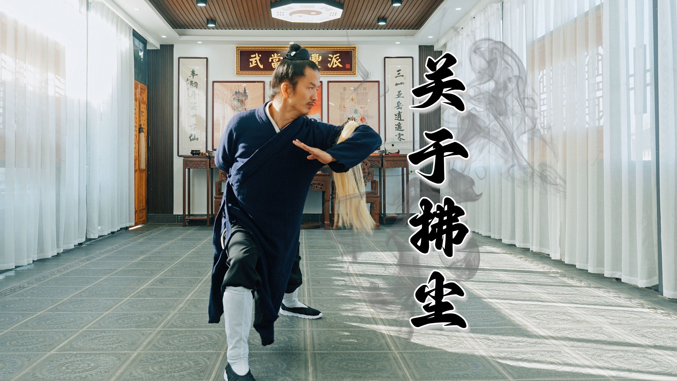 武当拂尘教学哔哩哔哩bilibili