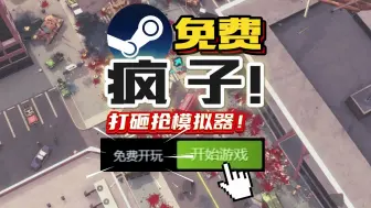 Download Video: 【当疯子太自由了】上街打砸抢，挣钱买装备继续打砸抢！