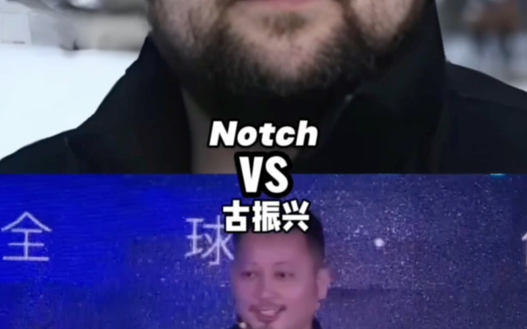 notch VS 古振兴哔哩哔哩bilibili