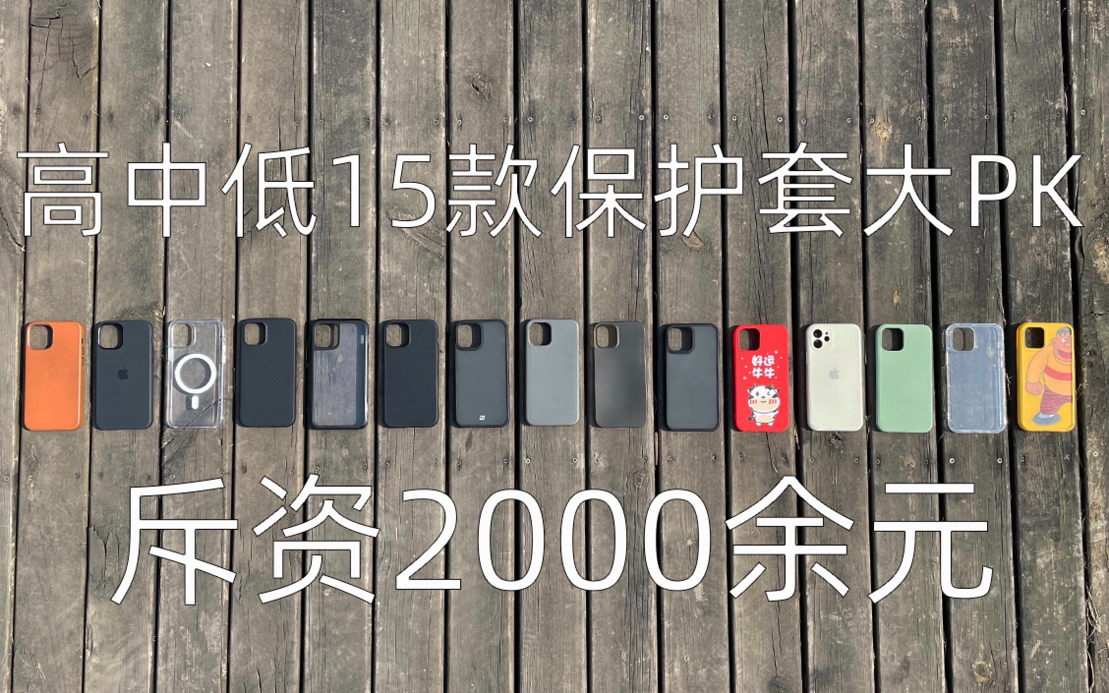 「阿鑫横评」什么价位的保护套更值得买?-iPhone12保护套选购指南