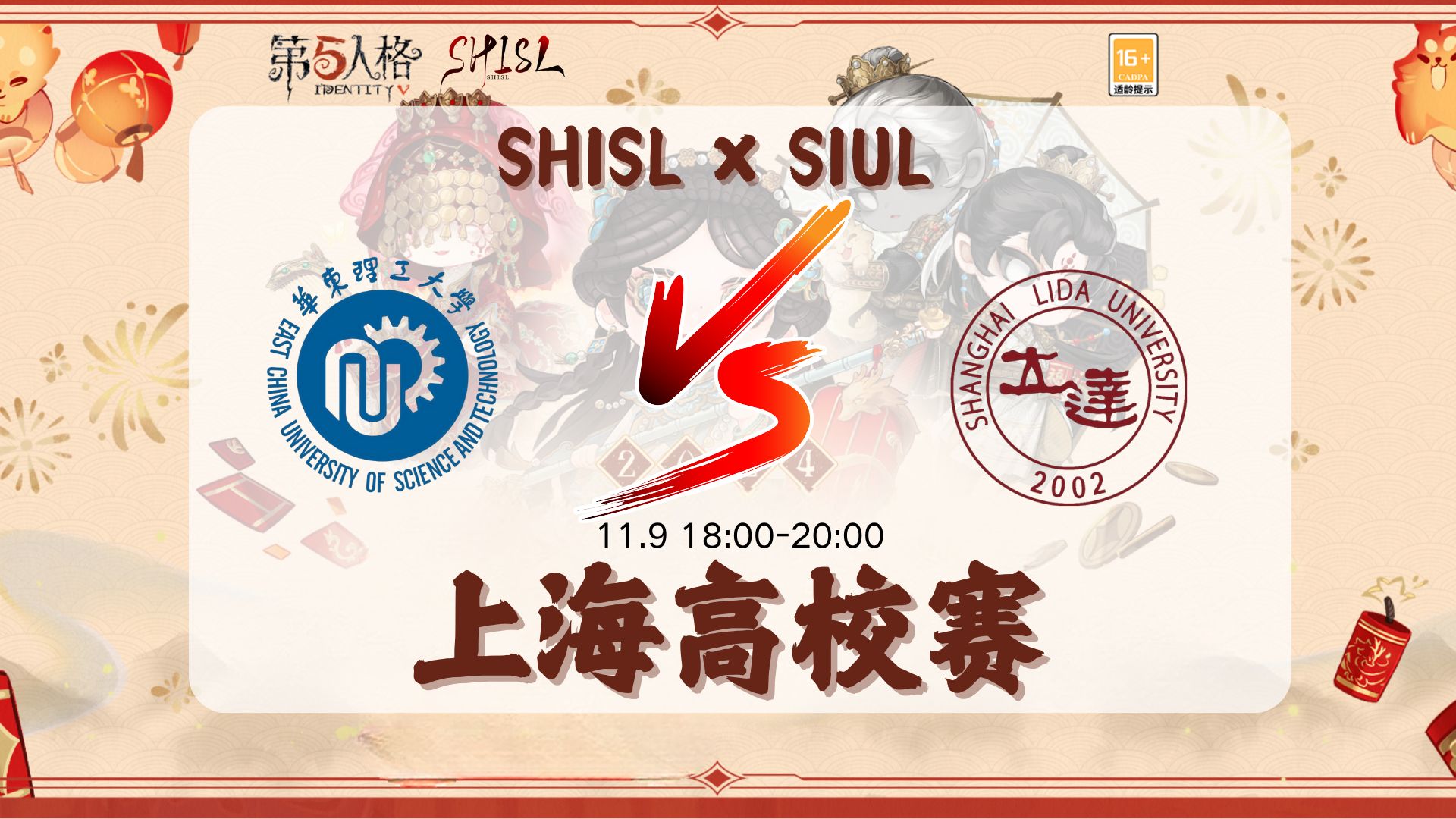 [2024SHISL * SIUL上海高校赛]16进8 华东理工大学vs上海立达学院哔哩哔哩bilibili