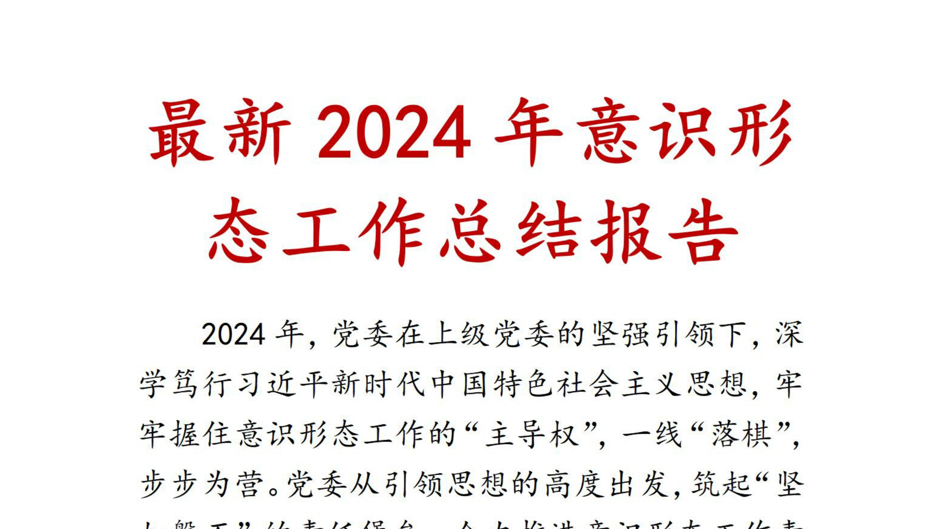 最新2024年意识形态工作总结报告哔哩哔哩bilibili