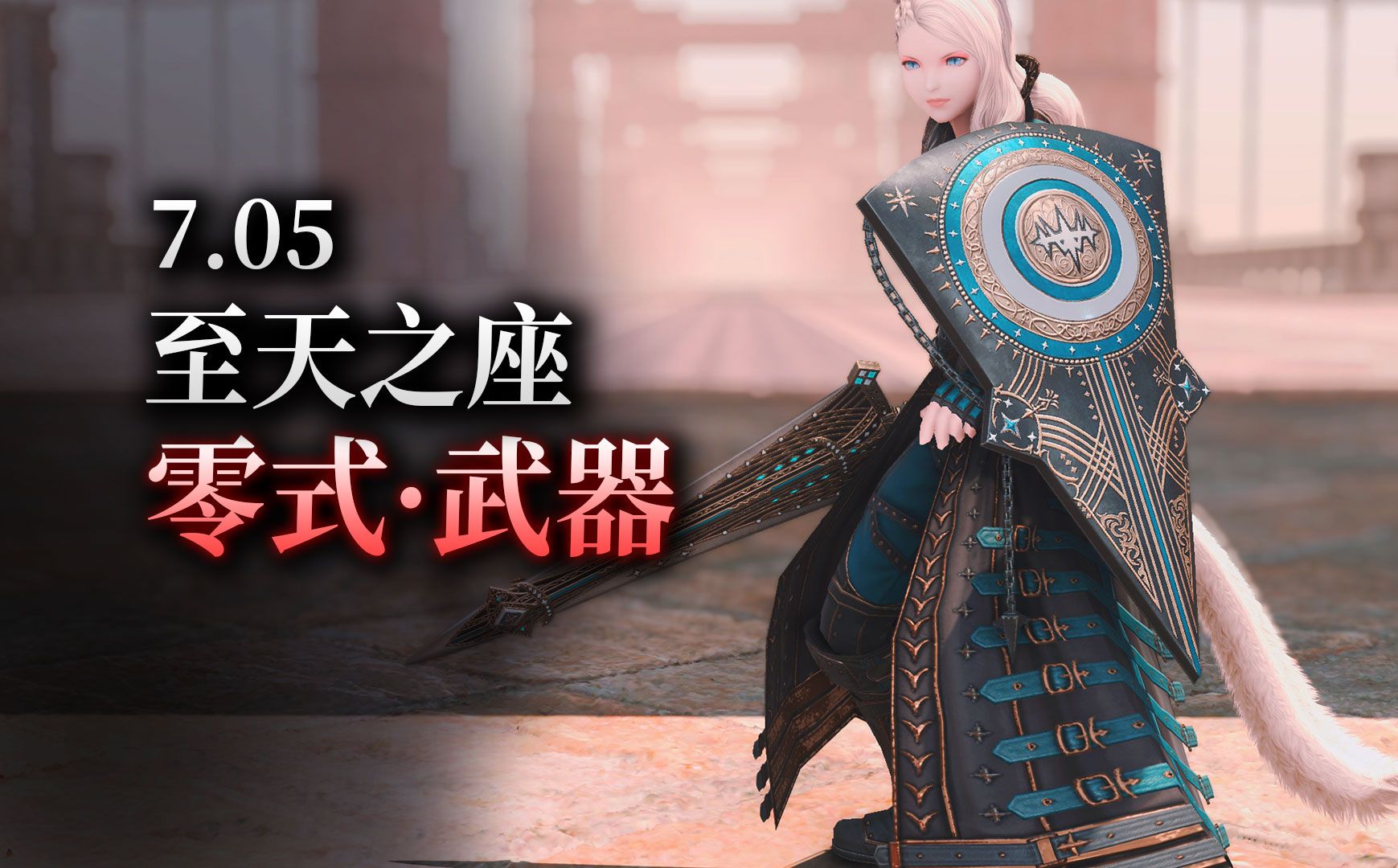 【ff14】7.05新外观:至天之座丨零式武器(猫娘模特)