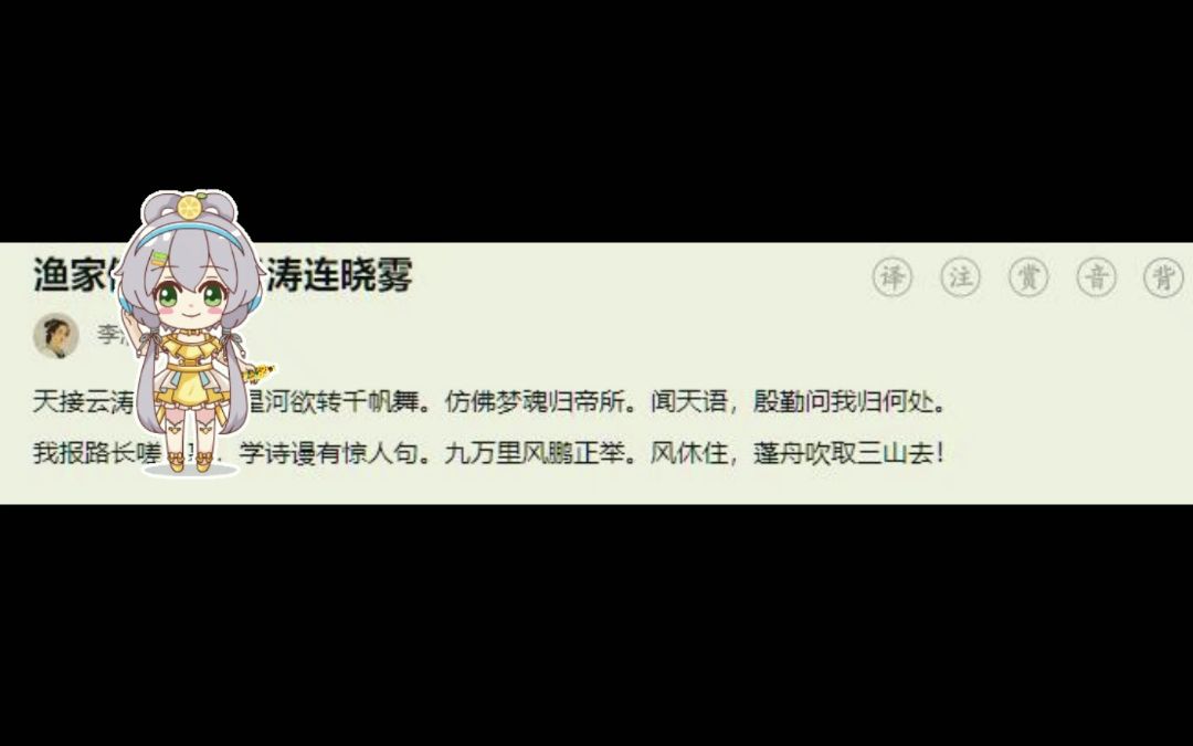 [图]【洛天依学古诗】渔家傲天接云涛连晓雾