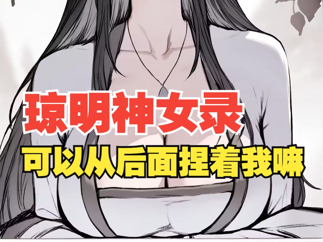 [图]《琼明神女录》第三集：师傅我给你咬。。。。。。。。穿越修仙重生洪荒系统一口气看完国漫漫画神作又搞笑还带点末世丧尸求生恐怖未钓鱼搞笑规则，一口气看完结