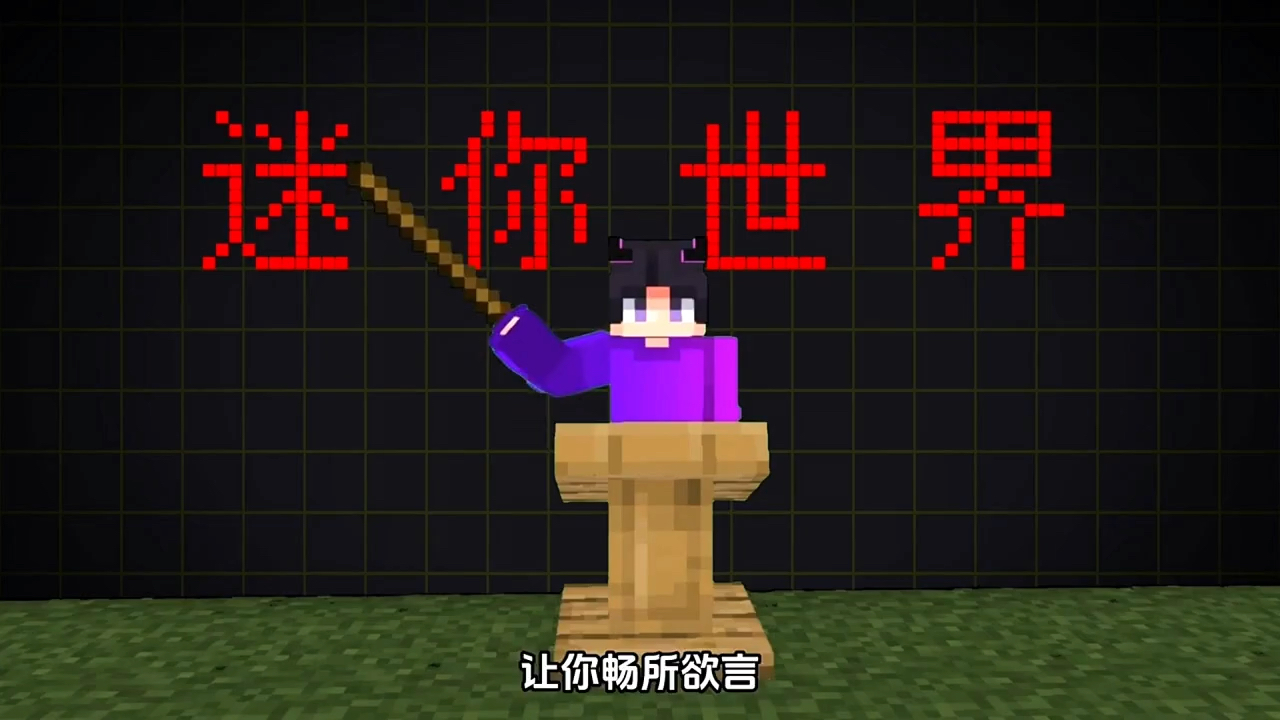 我的世界:四大特色