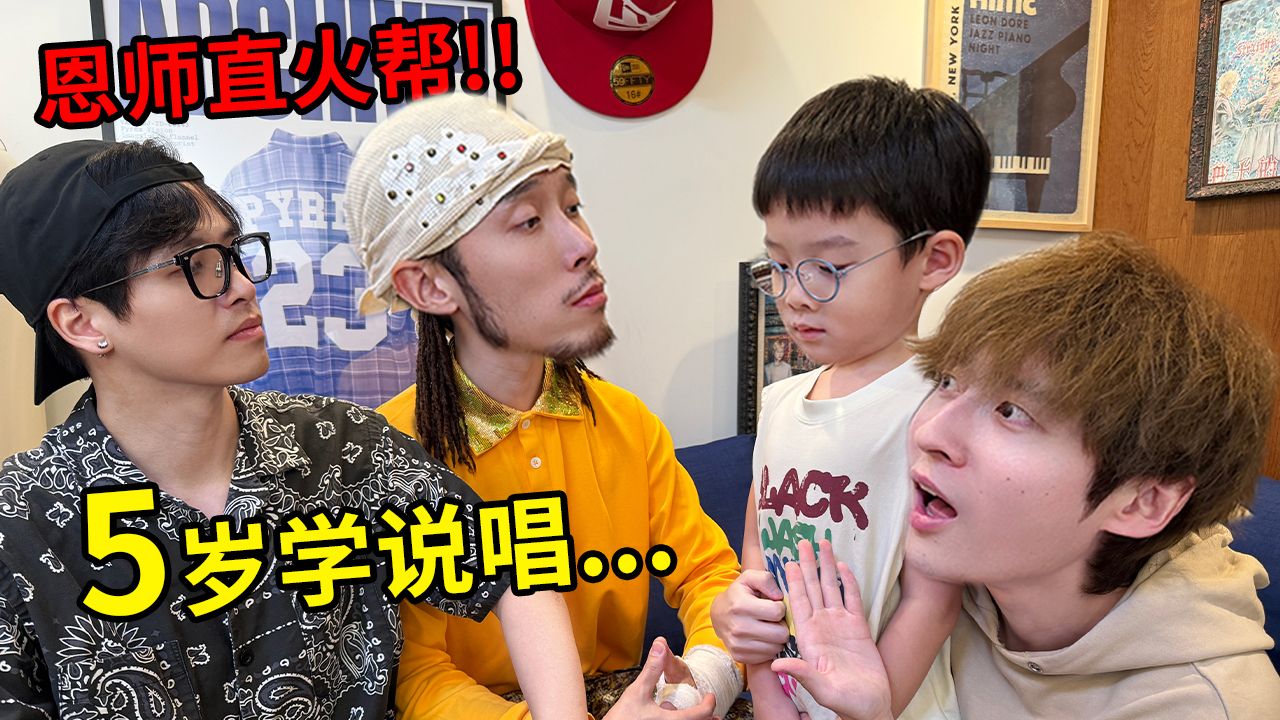 带5岁儿子拜师职业rapper！他竟然当场写歌diss我？【粽子拜师记03】