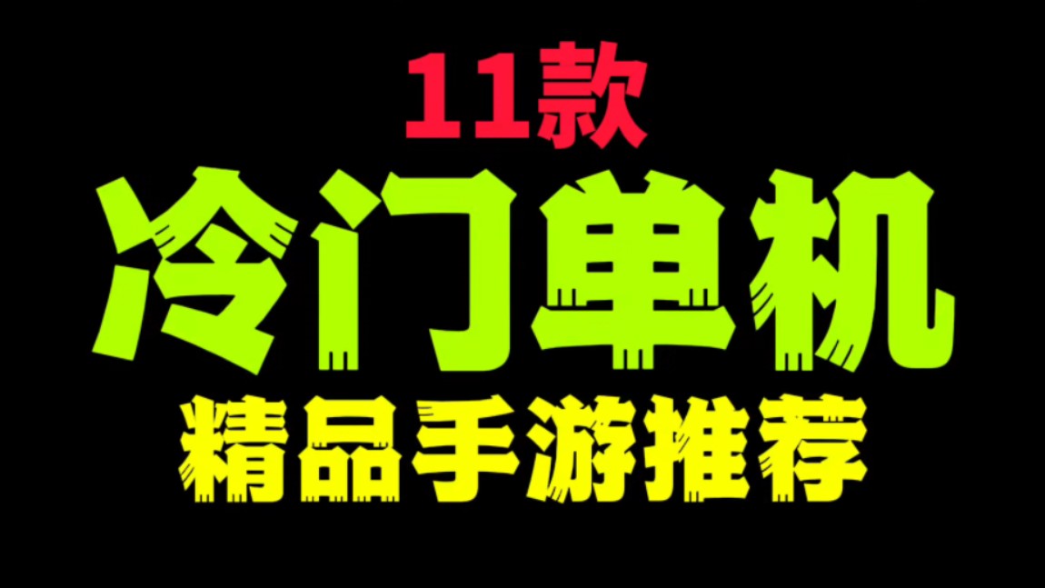 [图]手游推荐：11款冷门小众精品单机手机游戏分享！