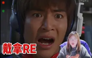 Descargar video: 【戴拿reaction8】遥远的巴欧恩 年轻人倒头就睡