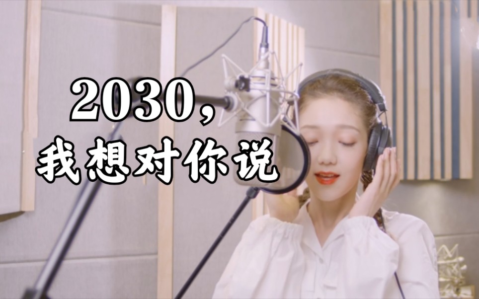 [图]【希林娜依高】《2030，我想对你说》——2020青年联议会主题曲MV蓝光，超～好听