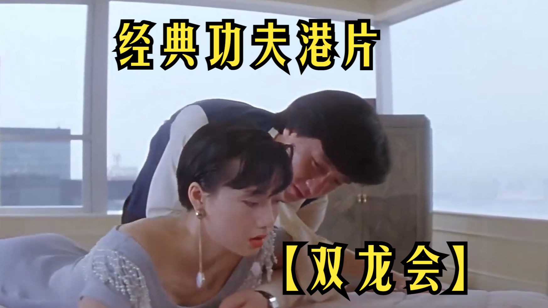 经典功夫港片【双龙会】成龙艳福不浅,同时有两个美女相伴