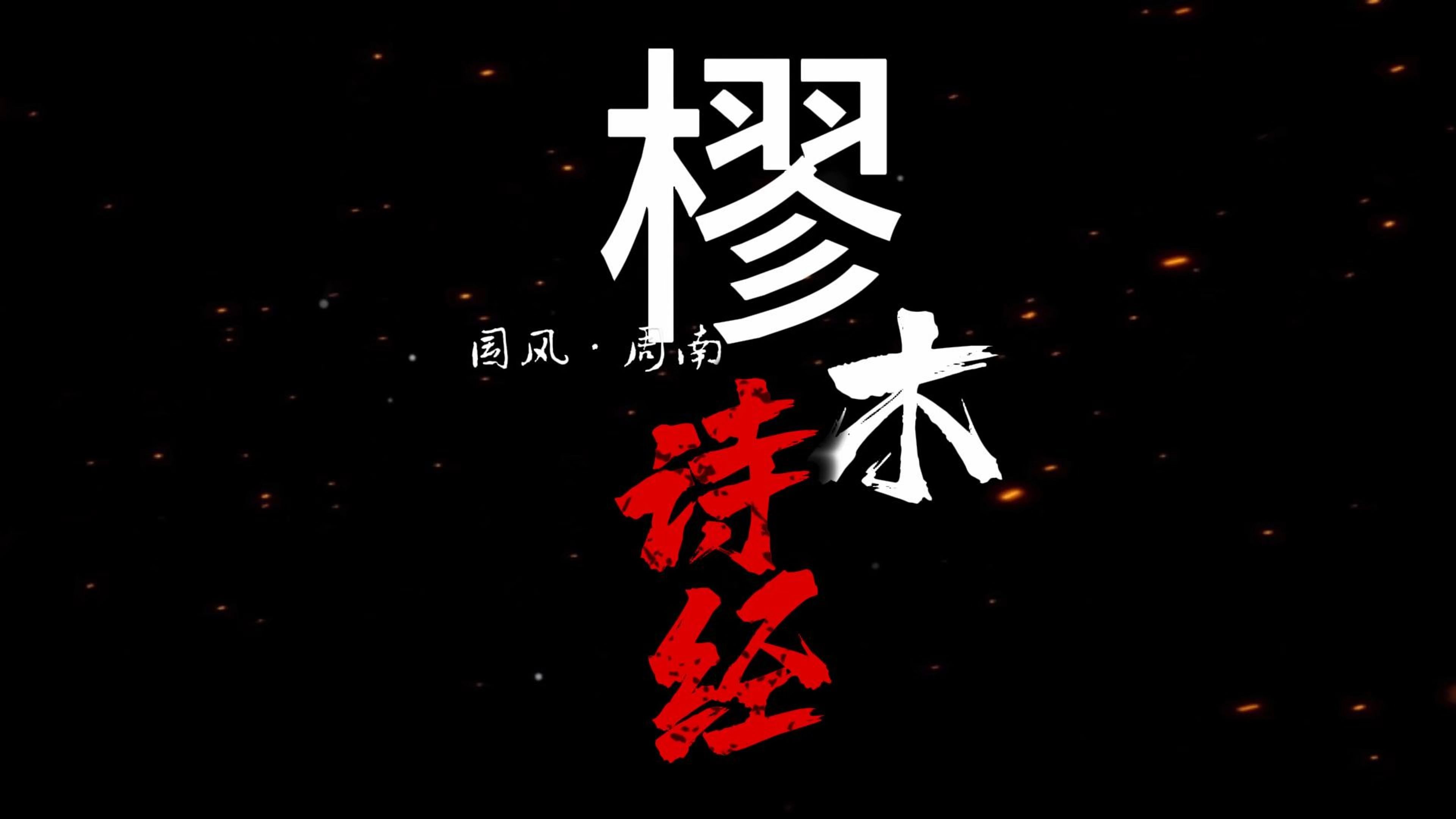 樛木· 诗经·国风·周南〔先秦〕南有樛木,葛藟累之.