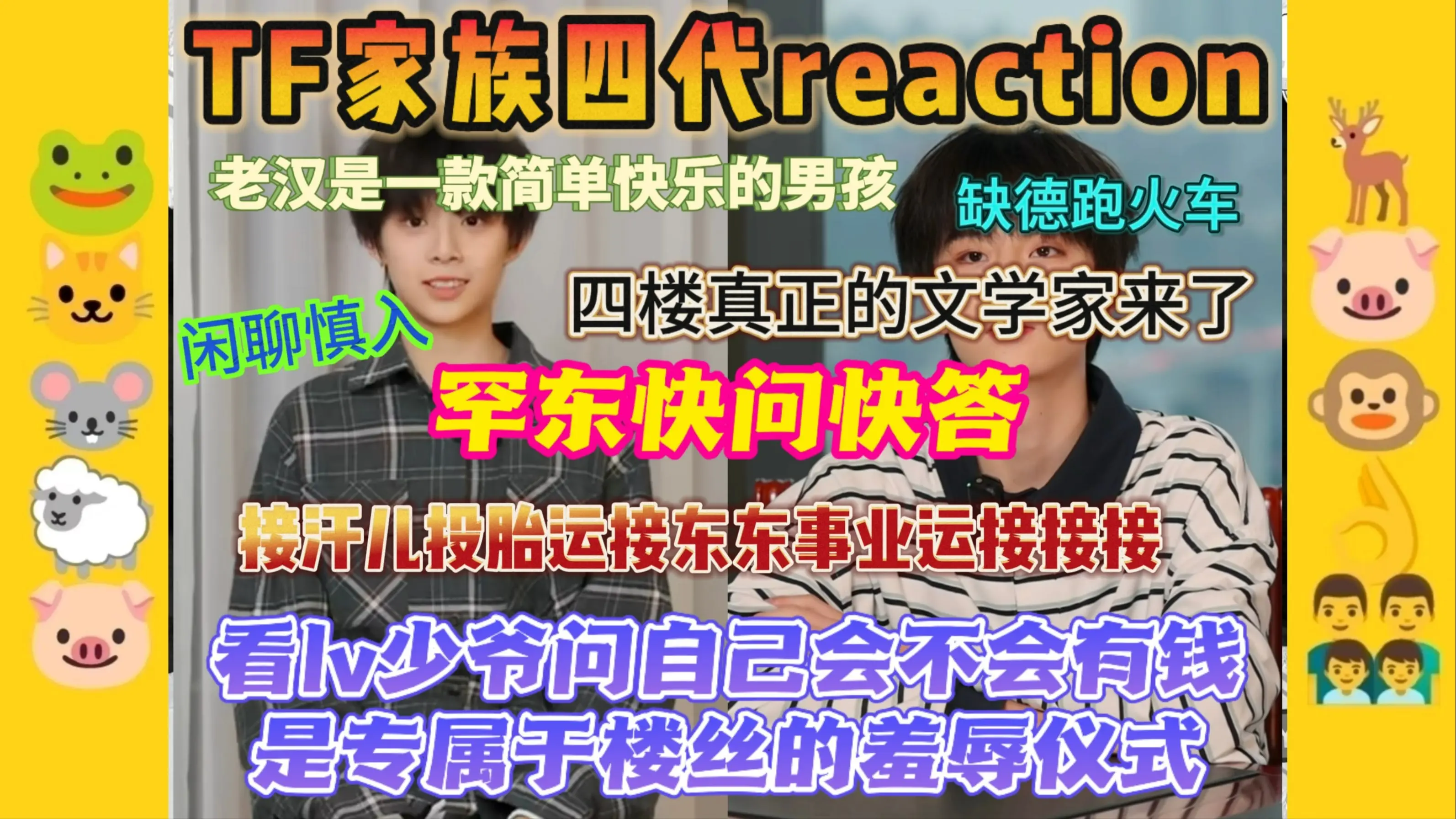 【四代reaction | 罕东快问快答】萌汉子和小老头的超绝铜矿，们四楼的人类观察样本又丰富了_哔哩哔哩_bilibili