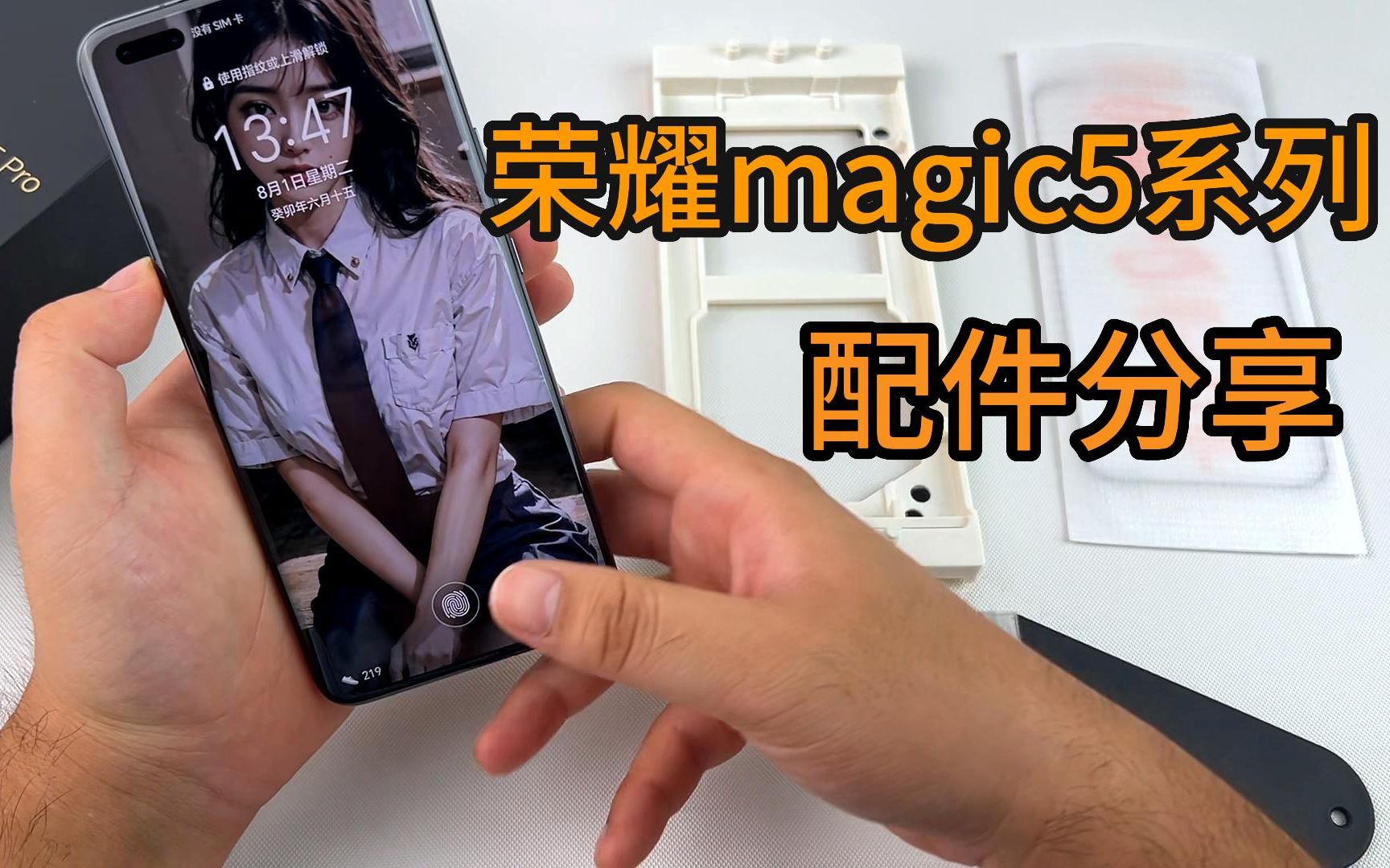 【荣耀magic5系列】最全曲面钢化膜配件分享!哔哩哔哩bilibili