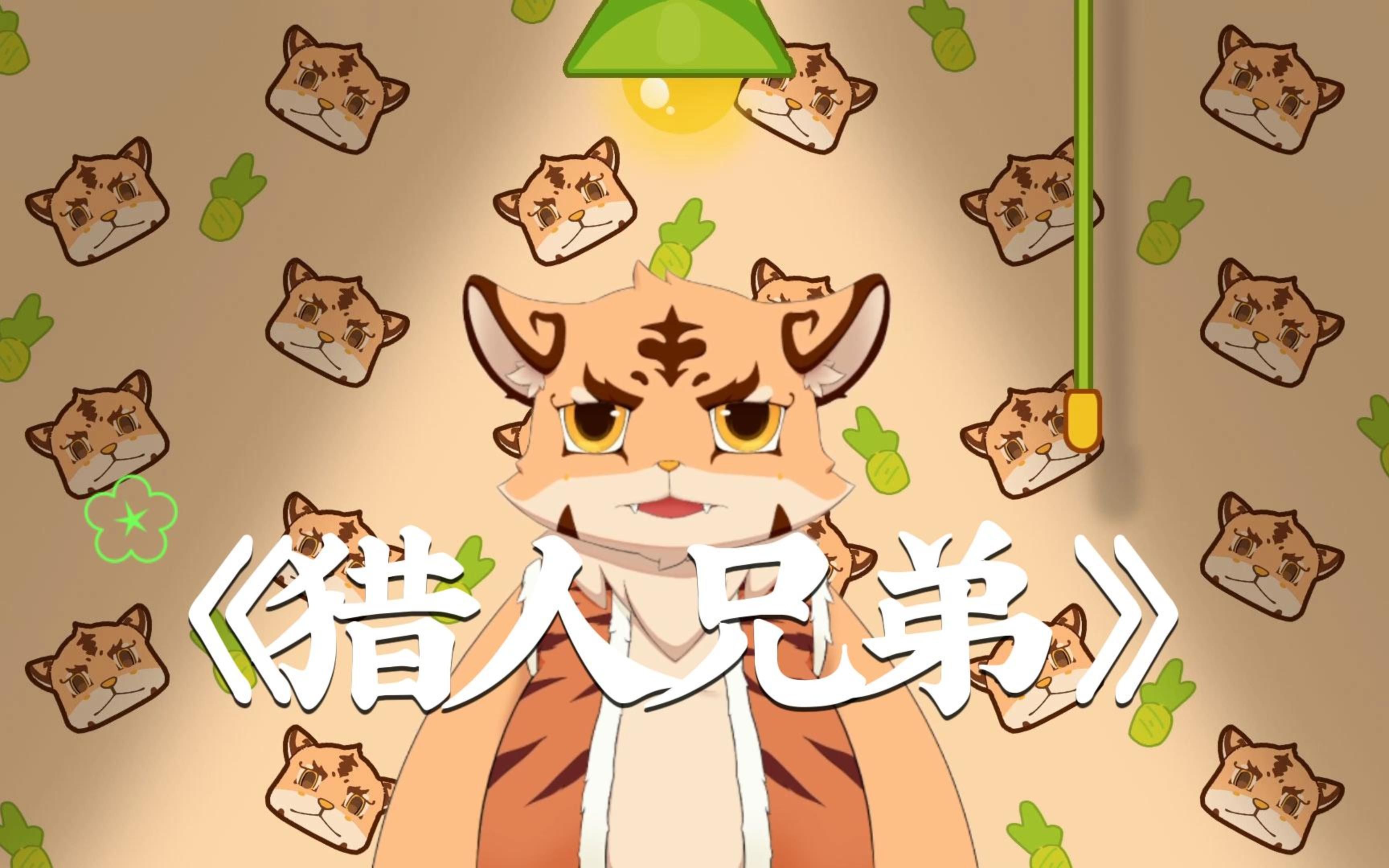 【晚安故事】《猎人兄弟》哔哩哔哩bilibili